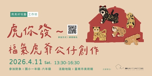 event-banner-南美好玩藝工作坊：虎你發－福氣虎爺公仔創作