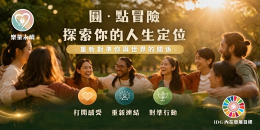 event-banner-IDG圓·點冒險：從DUP歌舞、POY牌卡探索你的人生定位