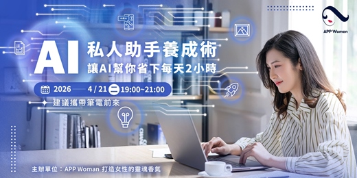 event-banner-APP Women 全台女性跨領域知識社群​ Gathering#63 台北場AI 私人助手養成術——讓 AI 幫你省下每天 2 小時