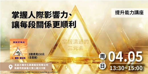 event-banner-掌握人際影響力，讓每段關係更順利