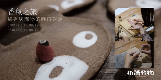 event-banner-【5月場】香氣之旅｜線香與陶器的靜日對話