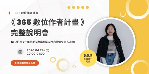 event-banner- 《 365 數位作者計畫 - 4 月完整說明會 》