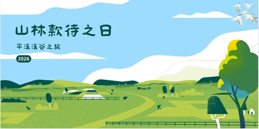 event-banner-5/2(六)山林款待之日|平溪溪谷私旅 × 在地餐桌 × 蜂職人風土體驗(補助計畫)