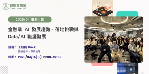 event-banner-數創小聚 2026/04：金融業 AI 發展趨勢、落地挑戰與 Data/AI 職涯發展