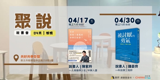 event-banner-【聚說】說書會 | 板橋 | 04月 - 〈生命最後三通電話你會打給誰〉X〈被討厭的勇氣〉