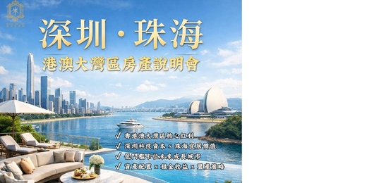 event-banner-【港澳大灣區房產配置說明會】 深圳 × 珠海專場