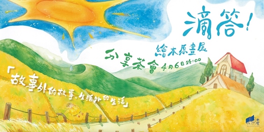 event-banner-大稻埕獨立書店:《滴答》繪本原畫展 「故事外的故事,生活外的生活」 分享茶會