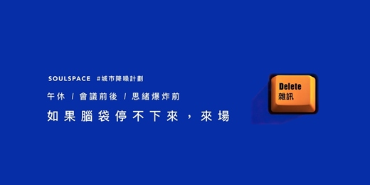 event-banner-SOULSPACE 大腦降噪 x 鎖睡時間 | 聯名體驗 | 腦袋過載減壓、雜訊刪除 | 台北 | 零重力按摩椅 | Access Bars  