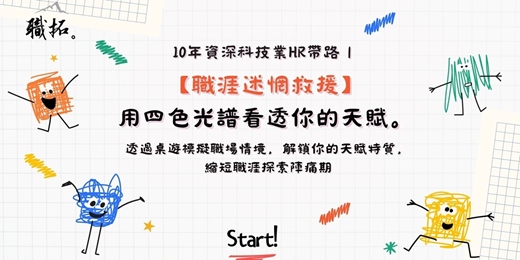 event-banner-【職涯迷惘救援】從四色光譜看透你的天賦：10 年科技業 HR 帶路，職能探索桌遊體驗會