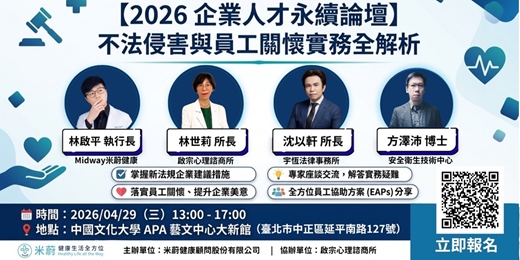 event-banner-⚖️2026 企業不法侵害與員工關懷論壇🩺