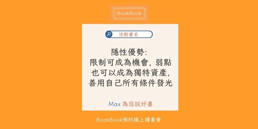 event-banner-【BookBook預約線上讀書會】 隱性優勢: 限制可成為機會, 弱點也可以成為獨特資產, 善用自己所有條件發光