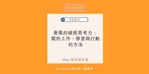 event-banner-【BookBook預約線上讀書會】 唐鳳的破框思考力 : 關於工作、學習與行動的方法