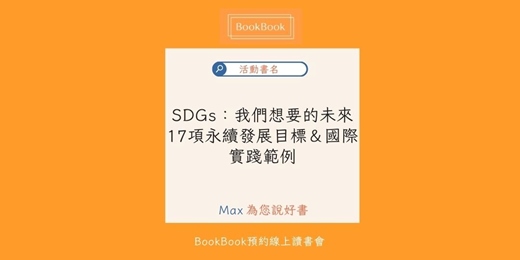 event-banner-【BookBook預約線上讀書會】SDGs：我們想要的未來：17項永續發展目標＆國際實踐範例