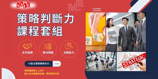 event-banner-永久重複收聽【策略判斷力課程套組】 線上音頻，提升主管決策力，突破選擇障礙與誤判陷阱