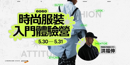 event-banner-2026時尚服裝入門體驗營