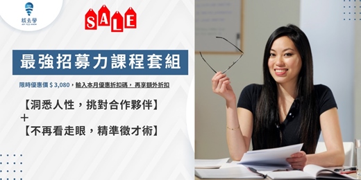 event-banner-永久重複收聽【最強招募力課程套組】 線上音頻，讓你的招募更精確，組建強大團隊！