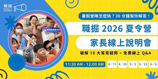 event-banner-職掘 2026 夏令營・家長線上說明會