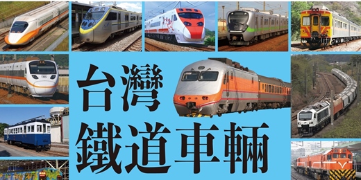 event-banner-《台灣鐵道車輛完全圖鑑》新書發表茶會