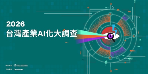 event-banner-【年度AI發展指標】2026台灣產業AI化大調查