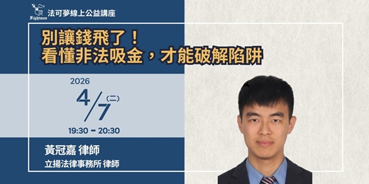 event-banner-【法可夢線上公益講座】🚧別讓錢飛了!看懂非法吸金,才能破解陷阱