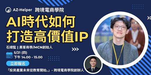 event-banner-【免費講座】 AI時代如何打造高價值IP | 石總監 黑客商學/MCN創始人 | 跨境電商學院