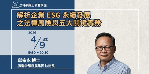 event-banner-【法可夢線上公益講座】《企業法律講座》 解析企業 ESG 永續發展之法律風險與五大關鍵實務