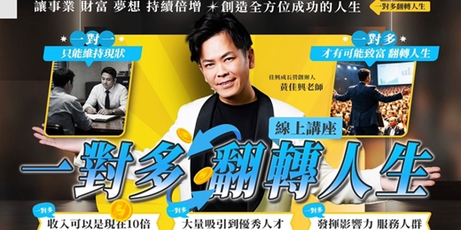 event-banner-【2026 翻轉首發】一對多翻轉人生｜告別時間換錢，挑戰 10 倍收入增長的終極武器！