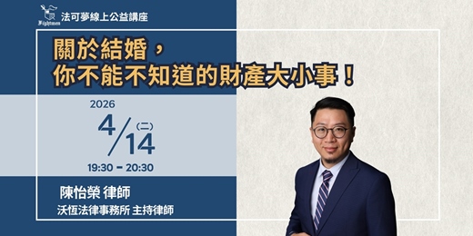 event-banner-【法可夢線上公益講座】💑關於結婚,你不能不知道的財產大小事!