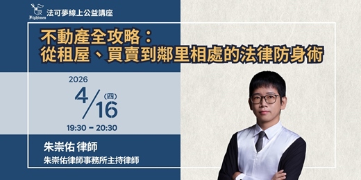 event-banner-【法可夢線上公益講座】🏡不動產全攻略：從租屋、買賣到鄰里相處的法律防身術