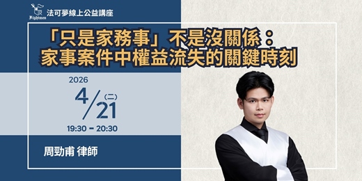 event-banner-【法可夢線上公益講座】🏡「只是家務事」不是沒關係:家事案件中權益流失的關鍵時刻