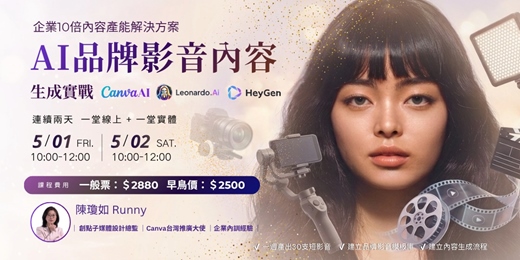 event-banner-【內容產能|混合式公開班】5/1(五)、5/2(六) AI 品牌影音內容 / 生成實戰:Canva + Leonardo + HeyGen