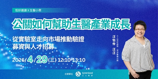 event-banner-【生醫小聚】公關如何幫助生醫產業成長