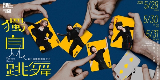 event-banner-2026《獨自跳舞 Solo Dance》第三屆舞蹈創作平台演出