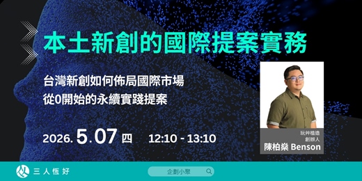 event-banner-【企劃小聚】本土新創的國際提案實務