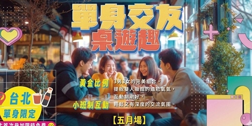 event-banner-【台北單身交友限定】免費～女生首次參加免費～2男2女或3男3女的完美組合，擺脫雙人聯誼的尷尬氣氛～健康交友桌遊！活動規劃無配對環節（請自行斟酌報名）