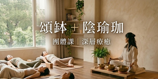event-banner-週日晨間留白 - 頌缽音療 ✕ 陰瑜珈