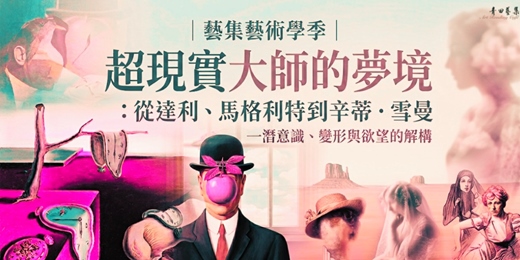 event-banner-藝集藝術學季｜超現實大師的夢境：從達利、馬格利特到辛蒂．雪曼 —潛意識、變形與欲望的解構
