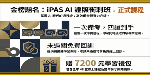 event-banner-第六屆/七屆【iPAS AI證照線上衝刺班/先修班] 一次備考，四證到手！ 未過免費線上回訓!! 再加贈7200元全年知識庫~~