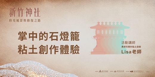 event-banner-掌中的石燈籠－粘土創作體驗