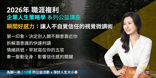 event-banner-《企業人生策略學》瞬間好感力：讓人不自覺信任你的視覺微調術