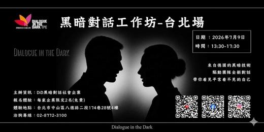event-banner-看見平常看不見的自己_ 黑暗對話主題工作坊_企業內訓_2026年07月09日(四)