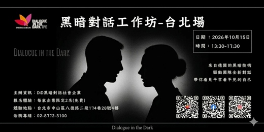 event-banner-看見平常看不見的自己_ 黑暗對話主題工作坊_企業內訓_2026年10月15日(四)
