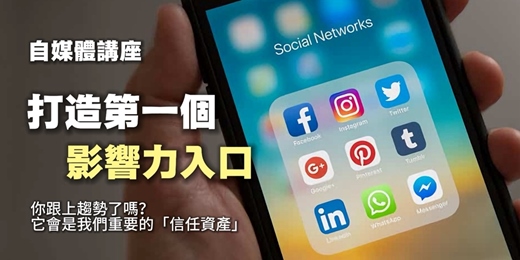 event-banner-自媒體講座-打造第一個影響力入口