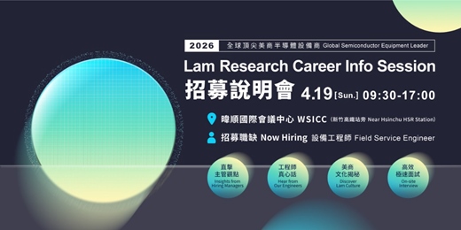 event-banner-2026 Lam Research 招募說明會｜全球頂尖美商半導體設備商招募中