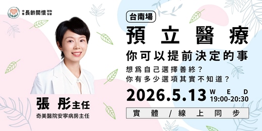 event-banner-5/13預立醫療講座「預立醫療：你可以提前決定的事」(台南)