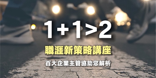event-banner-職涯成長講座-1+1>2的職涯新策略