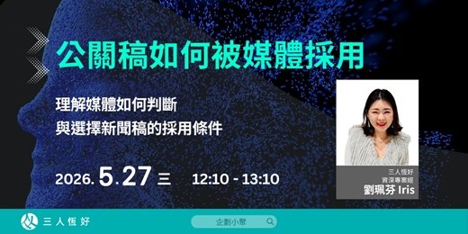 event-banner-【企劃小聚】公關稿如何被媒體採用