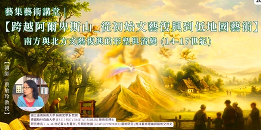 event-banner-藝集藝術講堂 | 【跨越阿爾卑斯山_從初始文藝復興到低地國藝術】南方與北方文藝復興的形塑與流變 (14-17世紀)