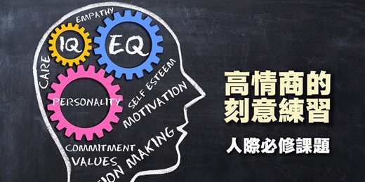 event-banner-成長講座-高情商的刻意練習