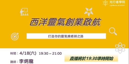 event-banner-4/18 公益課｜靈氣創業啟航：打造你的療癒師之路